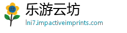 乐游云坊